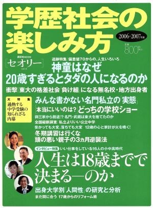 セオリー(ＶＯＬ．４) 学歴社会の楽しみ方／第一編集局新雑誌研究部(著者)_画像1