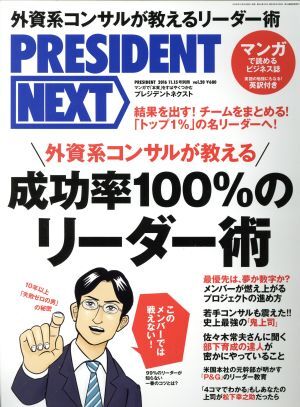 ＰＲＥＳＩＤＥＮＴ　ＮＥＸＴ(ｖｏｌ．２０) プロジェクトマネジメント 別冊ＰＲＥＳＩＤＥＮＴ２０１６　１１．１５号別冊／プレジデント_画像1