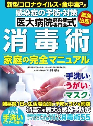 医大病院感染症専門医式　消毒術　家庭の完全マニュアル／岡秀昭(著者)_画像1