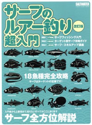 サーフのルアー釣り超入門　改訂版 １８魚種完全攻略　サーフはターゲットの宝庫です！　サーフ全方位解説 ＣＨＩＫＹＵ－ＭＡＲＵ　ＭＯＯ_画像1