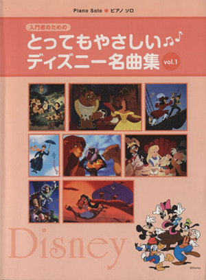 入門者のためのとってもやさしいディズニー名曲集(ｖｏｌ．１) ピアノ・ソロ／石川芳,内田美雪,森真奈美_画像1