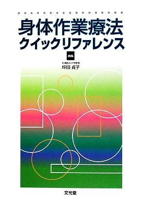 身体作業療法クイックリファレンス／坪田貞子【編】_画像1