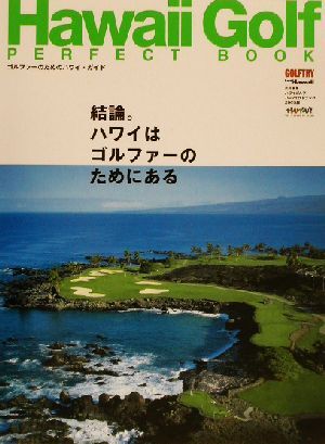 Ｈａｗａｉｉ　Ｇｏｌｆ　ＰＥＲＦＥＣＴ　ＢＯＯＫ(２００３版) ゴルファーのためのハワイ・パーフェクトブック／ゴルフトライ(編者)_画像1