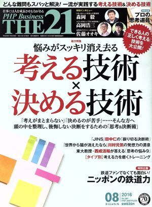 ＴＨＥ　２１(０８　２０１６) 月刊誌／ＰＨＰ研究所_画像1