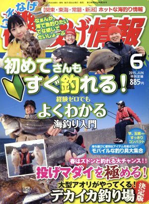 磯・投げ情報(２０１５年６月号) 月刊誌／主婦と生活社_画像1