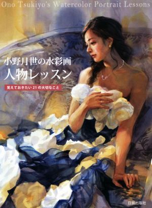 小野月世の水彩画人物レッスン 覚えておきたい２１の大切なこと／小野月世(著者)_画像1