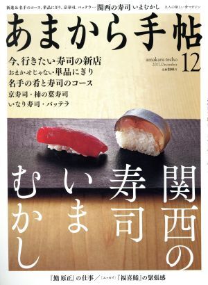 あまから手帖(２０１７年１２月号) 月刊誌／クリエテ関西_画像1