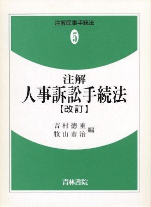 注解 人事訴訟手続法 注解民事手続法５／吉村徳重，牧山市治【編】の画像1