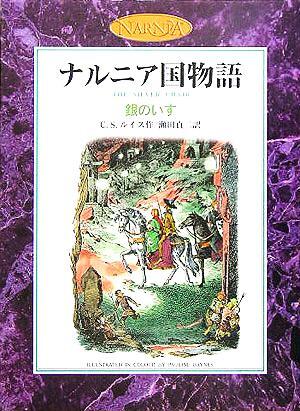 銀のいす　カラー版 ナルニア国物語／Ｃ．Ｓ．ルイス(著者),瀬田貞二(訳者)_画像1