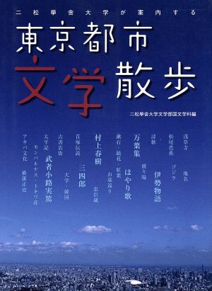 二松學舎大学が案内する　東京都市文学散歩／二松學舍大学文学部国文学科(編者)_画像1