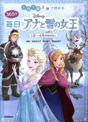 Ｄｉｓｎｅｙ　３６５日毎日アナと雪の女王　１月～６月のおはなし １日１話３分で読める／多賀谷正子(訳者),春田純子(訳者),島崎由里子(訳_画像1