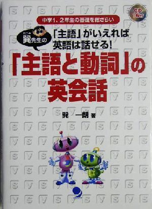 巽先生の「主語と動詞」の英会話 中学１、２年生の基礎を総ざらい　「主語」がいえれば英語は話せる！／巽一朗(著者)_画像1