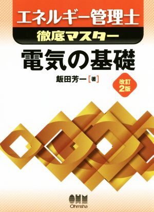 エネルギー管理士徹底マスター　電気の基礎　改訂２版／飯田芳一(著者)_画像1