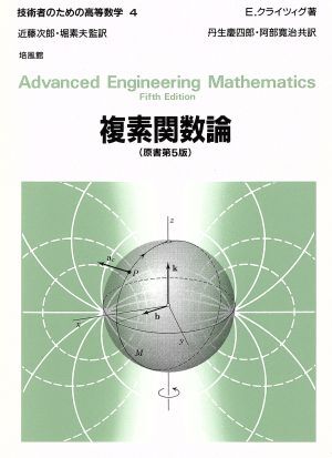 複素関数論 技術者のための高等数学４／Ｅ．クライツィグ【著】，丹生慶四郎，阿部寛治【共訳】，近藤次郎，堀素夫【監訳】_画像1