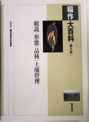 稲作大百科(１) 総説、形態、品種、土壌管理／農文協(編者)_画像1