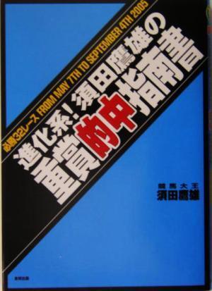 須田鷹雄の重賞的中指南書 必勝３２レースＦＲＯＭ　ＭＡＹ　７ＴＨ　ＴＯ　ＳＥＰＴＥＭＢＥＲ　４ＴＨ　　２００５／須田鷹雄(著者)_画像1