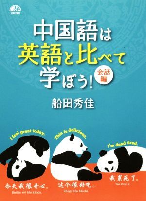 中国語は英語と比べて学ぼう！　会話編／船田秀佳(著者)_画像1