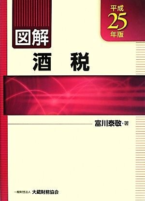 図解　酒税(平成２５年版)／富川泰敬【著】_画像1