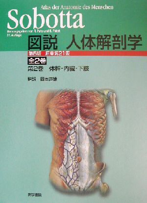 誕生日プレゼント 図説 体幹・内臓・下肢/岡本道雄(訳者 人体解剖学(第2巻) 医学一般