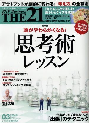 ＴＨＥ　２１(３　２０１９) 月刊誌／ＰＨＰ研究所_画像1