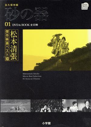 ＤＶＤ　ＢＯＯＫ　松本清張傑作映画ベスト１０(１) 砂の器／松本清張(著者),芸術・芸能・エンタメ・アート_画像1