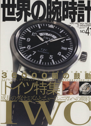 世界の腕時計(Ｎｏ．４１) ワールド・ムック／ワールド・フォト・プレス_画像1