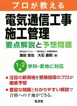 プロが教える電気通信工事施工管理　要点解説と予想問題 国家・資格シリーズ／?田吉也(著者),大石嘉昭(著者)_画像1