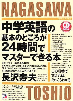 中学英語の基本のところが２４時間でマスターできる本 アスカカルチャー／長沢寿夫(著者)_画像1