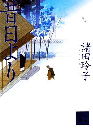 昔日より 講談社文庫／諸田玲子【著】_画像1