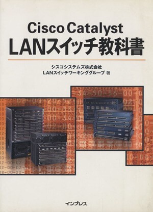 Ｃｉｓｃｏ　Ｃａｔａｌｙｓｔ　ＬＡＮスイッチ教科書／シスコシステムズＬＡＮスイッチワーキンググループ(著者)_画像1