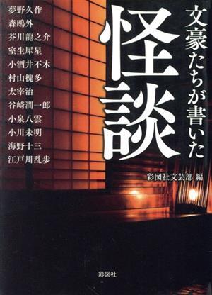 文豪たちが書いた　怪談／森鴎外(著者),アンソロジー(著者),谷崎潤一郎(著者),芥川龍之介(著者),村山槐多(著者),江戸川乱歩(著者),夢野久作_画像1