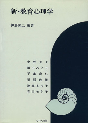 新・教育心理学／伊藤隆二(著者)_画像1