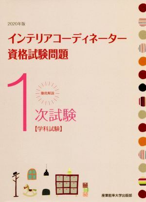 徹底解説１次試験インテリアコーディネーター資格試験問題(２０２０年版) 学科試験／産業能率大学出版部(著者)_画像1