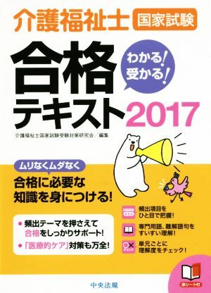 介護福祉士国家試験　わかる！受かる！合格テキスト(２０１７)／介護福祉士国家試験受験対策研究会(編者)_画像1