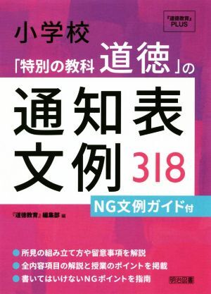 小学校「特別の教科道徳」の通知表文例３１８ ＮＧ文例ガイド付 『道徳教育』ＰＬＵＳ／『道徳教育』編集部(編者)_画像1