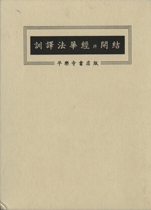 訓訳　妙法蓮華経并開結／井上四郎(編者)_画像1