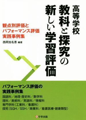 高等学校　教科と探求の新しい学習評価 観点別評価とパフォーマンス評価実践事例集／西岡加名恵(編著)_画像1