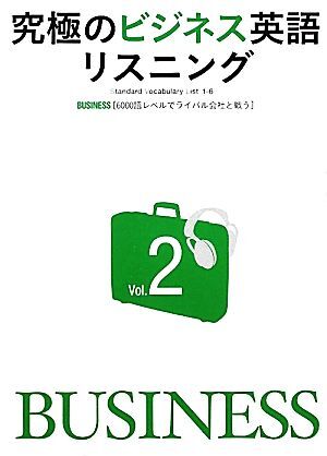 究極のビジネス英語リスニング(Ｖｏｌ．２) 「６０００語レベルでライバル会社と戦う」-Ｓｔａｎｄａｒｄ　Ｖｏｃａｂｕｌａｒｙ　Ｌｉｓｔ_画像1