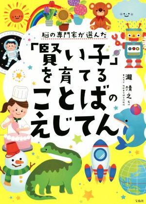 脳の専門家が選んだ「賢い子」を育てることばのえじてん／瀧靖之_画像1