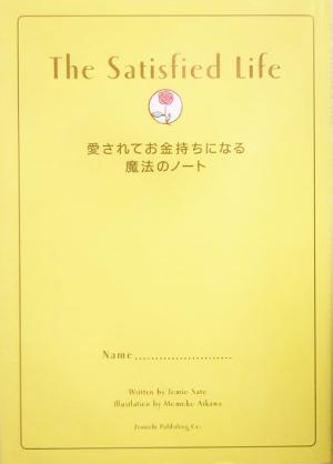 愛されてお金持ちになる魔法のノート／佐藤富雄(著者)_画像1