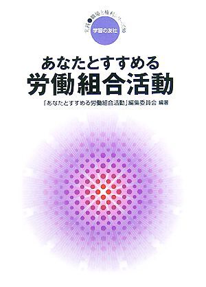 あなたとすすめる労働組合活動 実践・職場と権利シリーズ１０／「あなたとすすめる労働組合活動」編集委員会【編著】_画像1