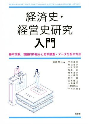 経済史・経営史研究入門 基本文献，理論的枠組みと史料調査・データ分析の方法／中林真幸(著者),城山智子(著者),岡崎哲二(編者)_画像1