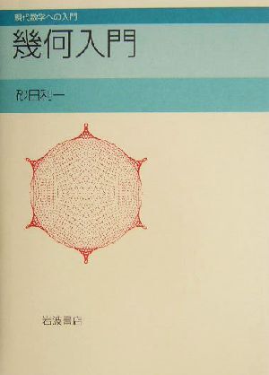 幾何入門 現代数学への入門／砂田利一(著者)_画像1