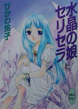 水晶の娘セリセラ(上) 講談社Ｘ文庫ホワイトハート／ひかわ玲子(著者)_画像1