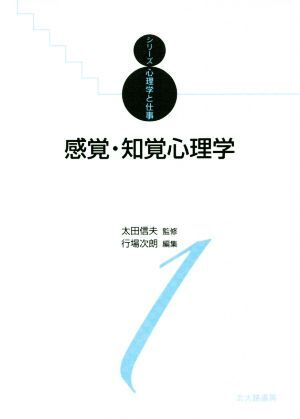 感覚・知覚心理学 シリーズ心理学と仕事／行場次郎(編者),太田信夫_画像1