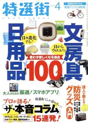 特選街(２０１５年４月号) 月刊誌／マキノ出版_画像1