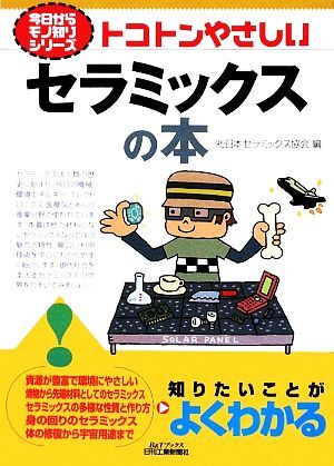 トコトンやさしいセラミックスの本 Ｂ＆Ｔブックス今日からモノ知りシリーズ／日本セラミックス協会【編】_画像1