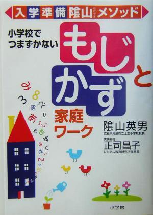 入学準備　陰山メソッド　「もじ」と「かず」家庭ワーク 小学校でつまずかない／陰山英男(著者),正司昌子_画像1