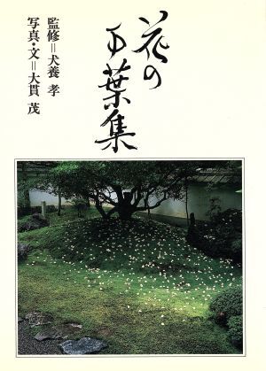 花の万葉集／大貫茂,犬養孝_画像1