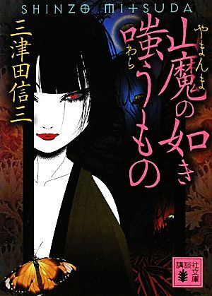 山魔の如き嗤うもの 講談社文庫／三津田信三【著】_画像1